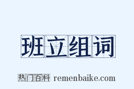 班立组词是什么意思的图片